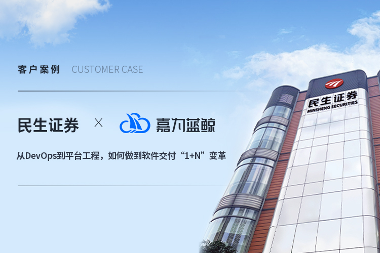 【民生證券】從DevOps到平臺工程，如何做到軟件交付“1+N”變革