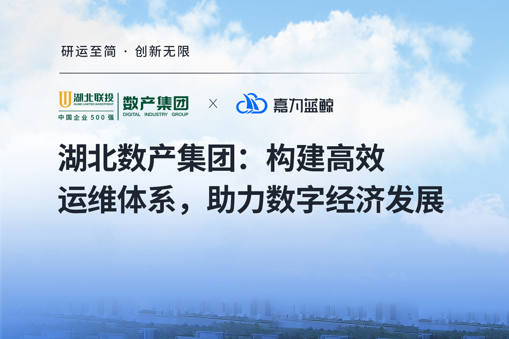 【湖北數(shù)產(chǎn)集團(tuán)】智能運(yùn)維賦能數(shù)字經(jīng)濟(jì)，一體化平臺(tái)助力轉(zhuǎn)型